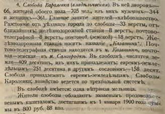 Еврейская слобода Королевка в Списке населенных мест Киевской губернии, 1900 Еврейская слобода Королевка в Списке населенных мест Киевской губернии, 1900