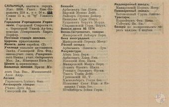 Сальница в справочнике "Весь Юго-Западный край", 1913 Сальница в справочнике "Весь Юго-Западный край", 1913