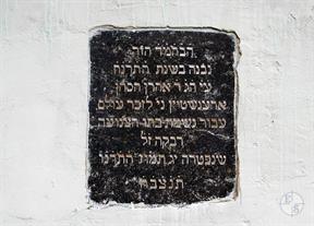Memorial tabl on the wall of former synagogue:This Beit-Midrash was erected in the year 1898 by Gaon Rabbi Aaron Orenstein, may his candle be shining, on the eternal memory of his daughter Rivke, who died 13 Tamuza 5656 (1896) Memorial tabl on the wall of former synagogue:This Beit-Midrash was erected in the year 1898 by Gaon Rabbi Aaron Orenstein, may his candle be shining, on the eternal memory of his daughter Rivke, who died 13 Tamuza 5656 (1896)