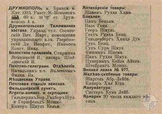 Druzhkopol in the 1913 directory. It can be seen that all shops in the town belonged to Jews Druzhkopol in the 1913 directory. It can be seen that all shops in the town belonged to Jews