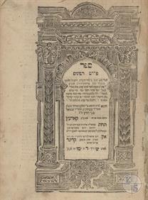 Moshe ben Ya'akov Cordavero, Pardess Rimmonim. Printed in Korets, 1786 Moshe ben Ya'akov Cordavero, Pardess Rimmonim. Printed in Korets, 1786