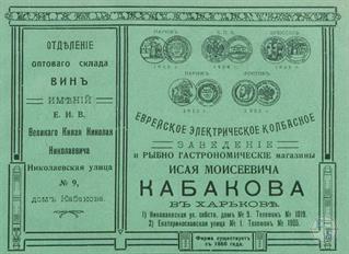 Еврейское электрическое колбасное заведение Исая Моисеевича Кабакова Еврейское электрическое колбасное заведение Исая Моисеевича Кабакова