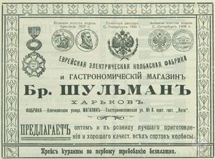 Еврейская электрическая колбасная фабрика братьев Шульман Еврейская электрическая колбасная фабрика братьев Шульман