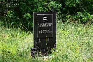 Памятный знак на месте старого еврейского кладбища Памятный знак на месте старого еврейского кладбища