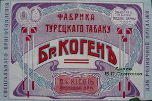 Табачная этикетка братьев Коген Табачная этикетка братьев Коген
