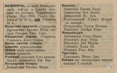 Межирич в справочнике "Весь Юго-Западный край", 1913 Межирич в справочнике "Весь Юго-Западный край", 1913