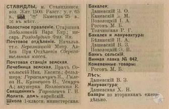Ставидла в справочнике "Весь Юго-Западный край", 1913 Ставидла в справочнике "Весь Юго-Западный край", 1913