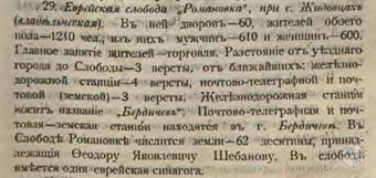 Еврейская слобода Романовка в Списке населенных мест Киевской губернии, 1900 Еврейская слобода Романовка в Списке населенных мест Киевской губернии, 1900