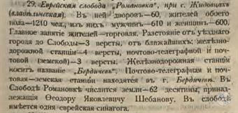 Еврейская слобода Романовка в Списке населенных мест Киевской губернии, 1900