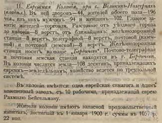 Еврейская колония при с. Великие Низгурцы в Списке населенных мест Киевской губернии, 1900 Еврейская колония при с. Великие Низгурцы в Списке населенных мест Киевской губернии, 1900